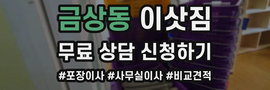 금상동 이삿짐
