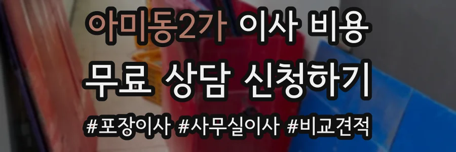 아미동2가 이사 비용