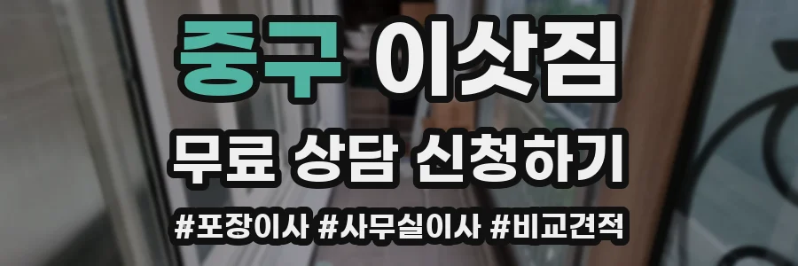 중구 이삿짐