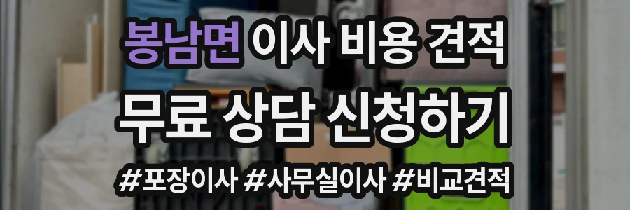 봉남면 이사 비용 견적