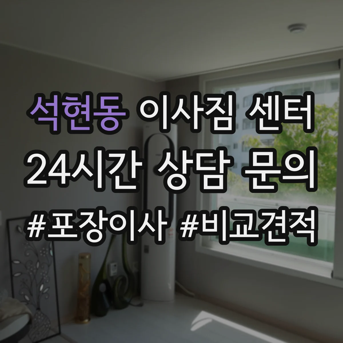 석현동 이사짐 센터