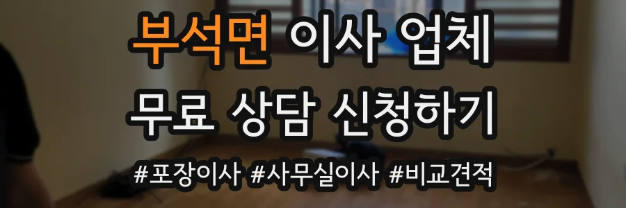 부석면 이사 업체