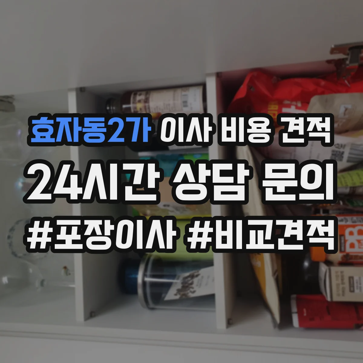 효자동2가 이사 비용 견적