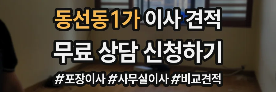 동선동1가 이사 견적