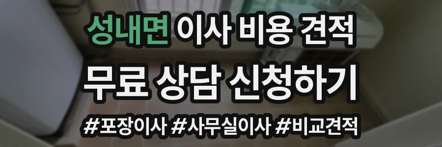 성내면 이사 비용 견적