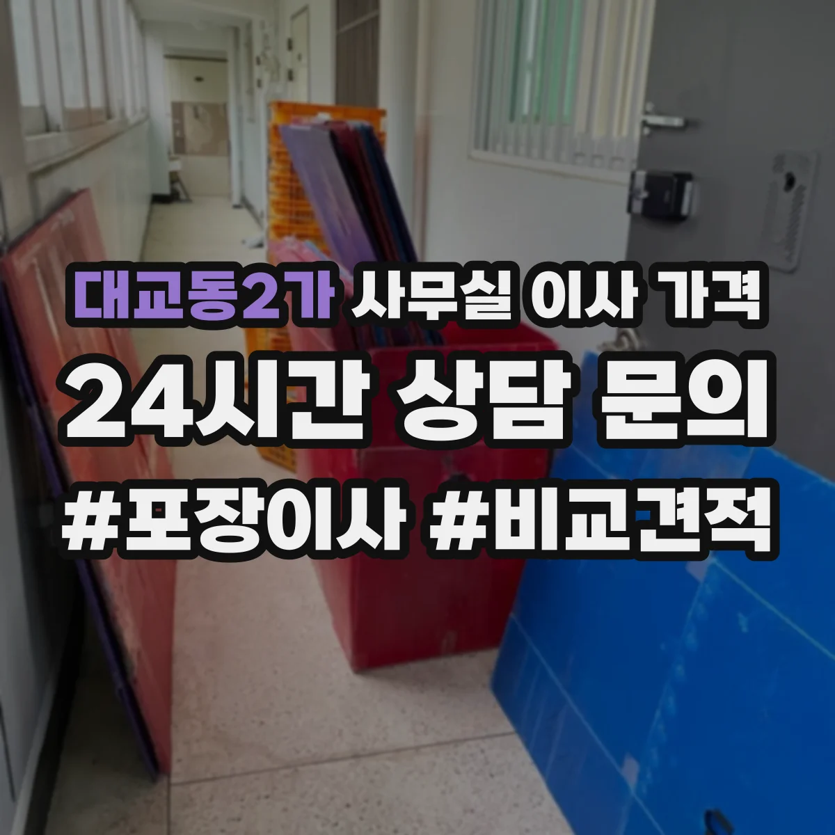 대교동2가 사무실 이사 가격