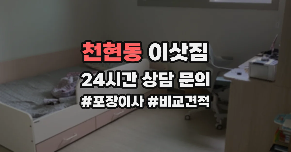 천현동 이삿짐