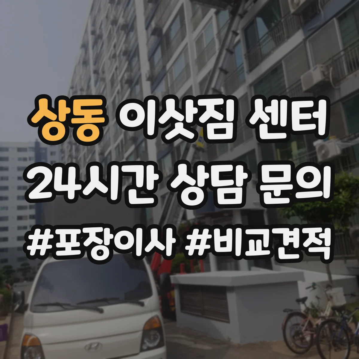 상동 이삿짐 센터