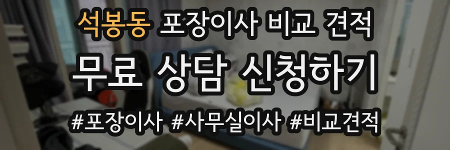 석봉동 포장이사 비교 견적