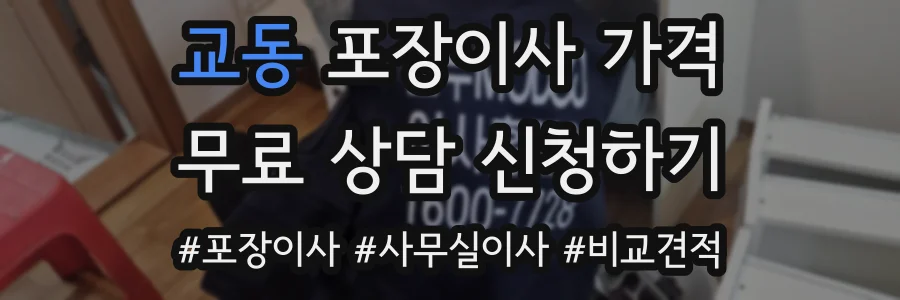 교동 포장이사 가격