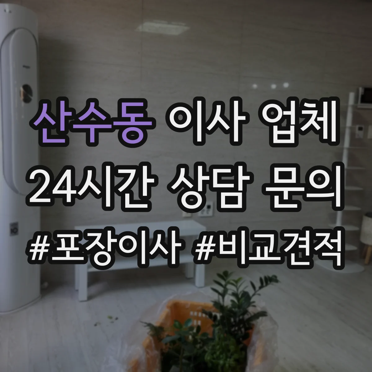 산수동 이사 업체