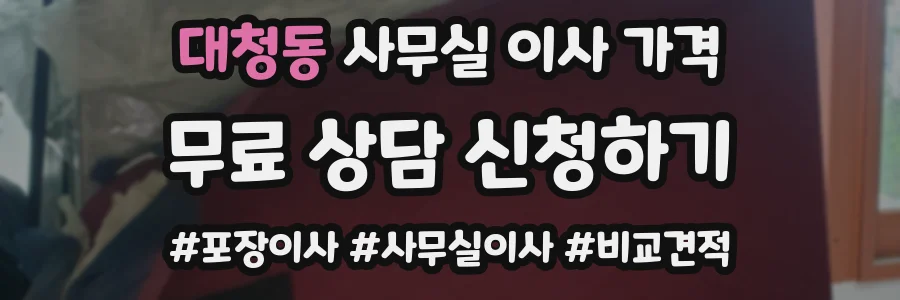 대청동 사무실 이사 가격
