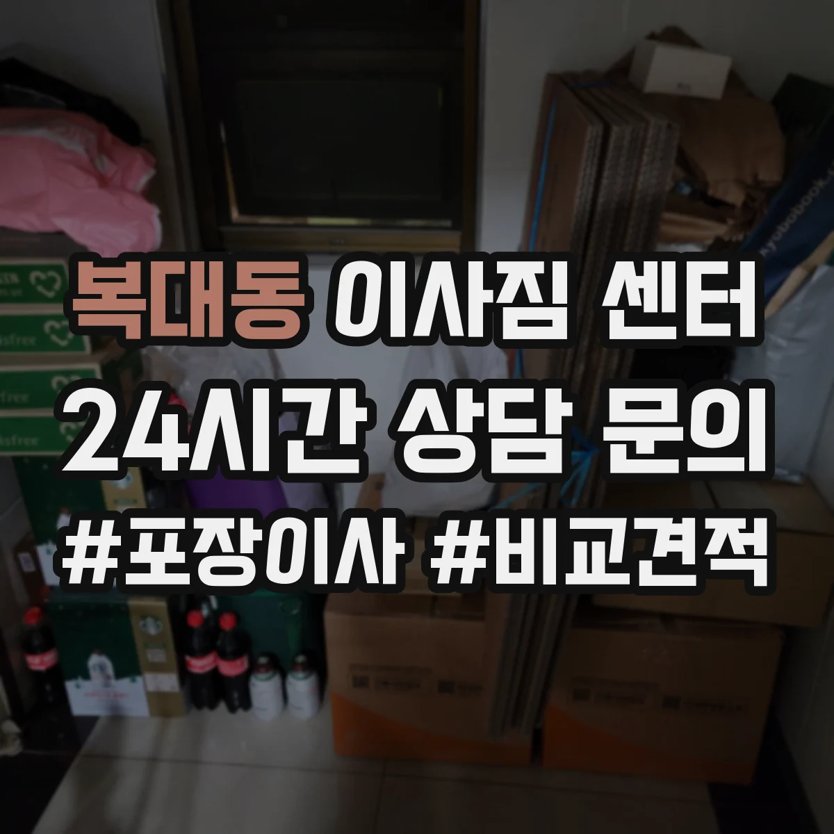 복대동 이사짐 센터