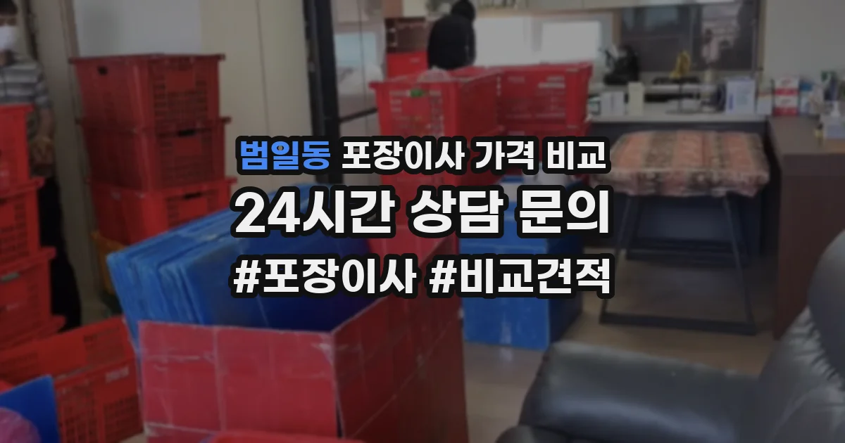 범일동 포장이사 가격 비교