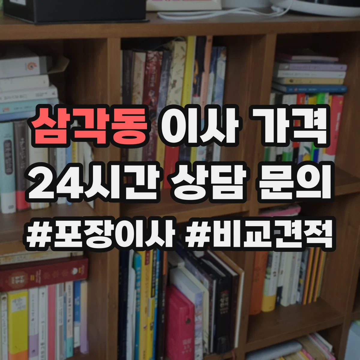 삼각동 이사 가격