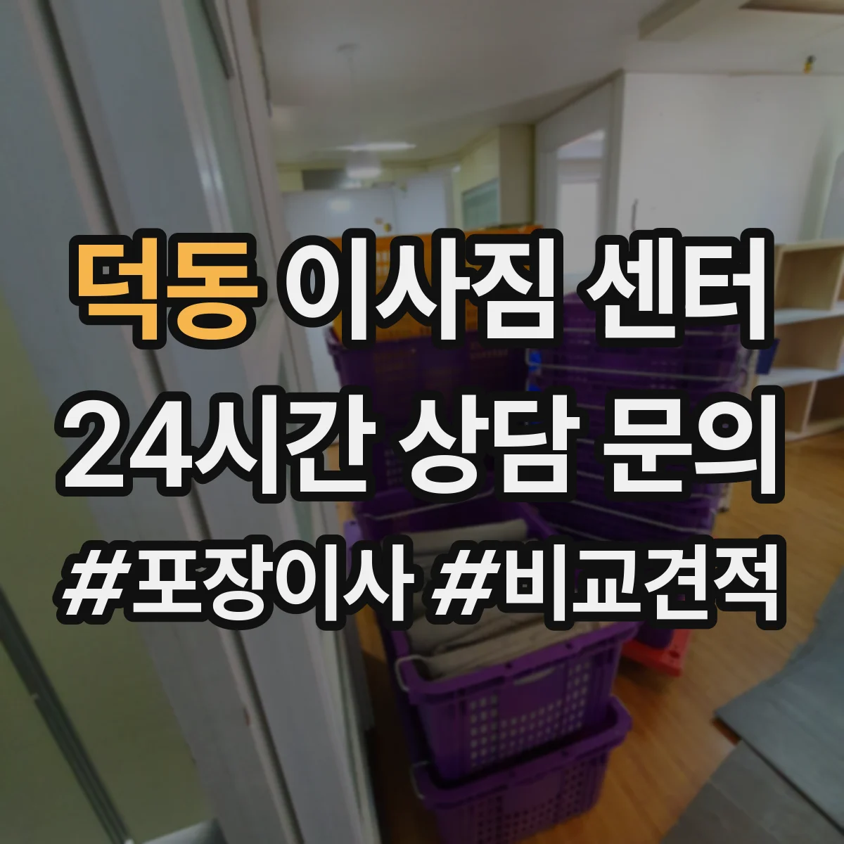 덕동 이사짐 센터