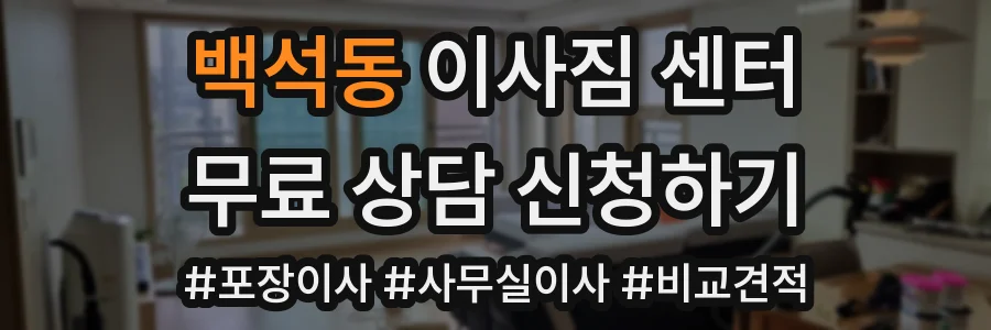 백석동 이사짐 센터