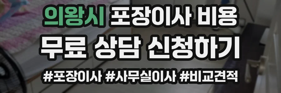 의왕시 포장이사 비용