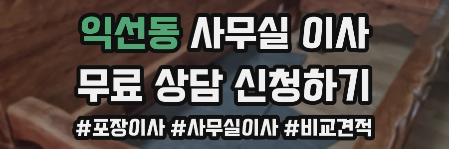 익선동 사무실 이사