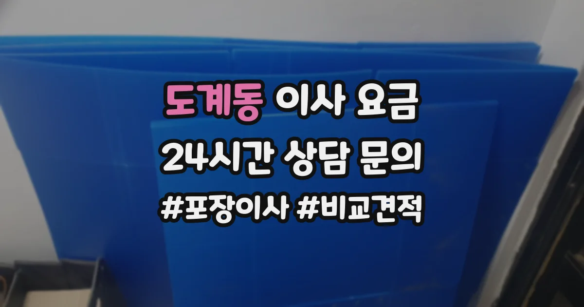 도계동 이사 요금