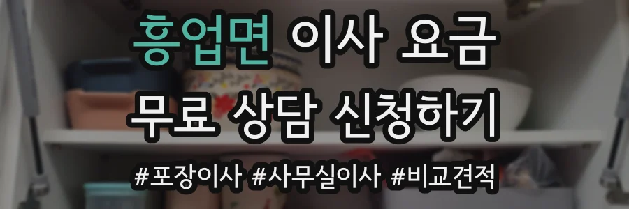 흥업면 이사 요금