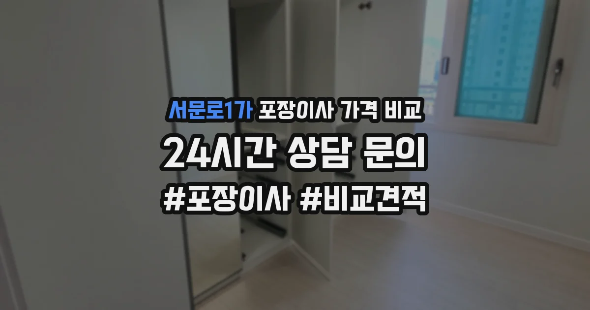 서문로1가 포장이사 가격 비교