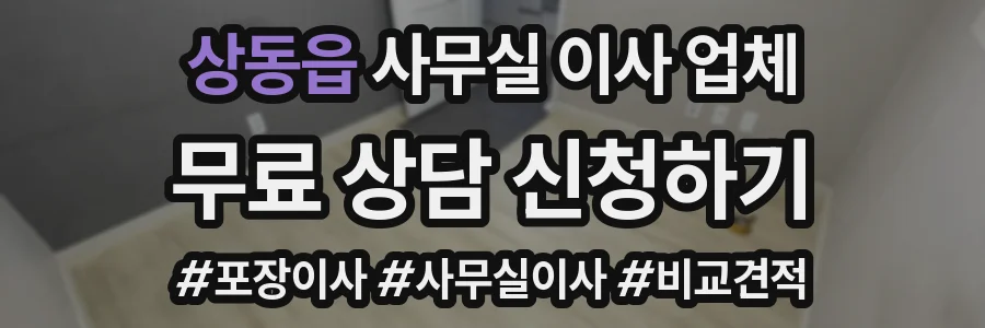 상동읍 사무실 이사 업체