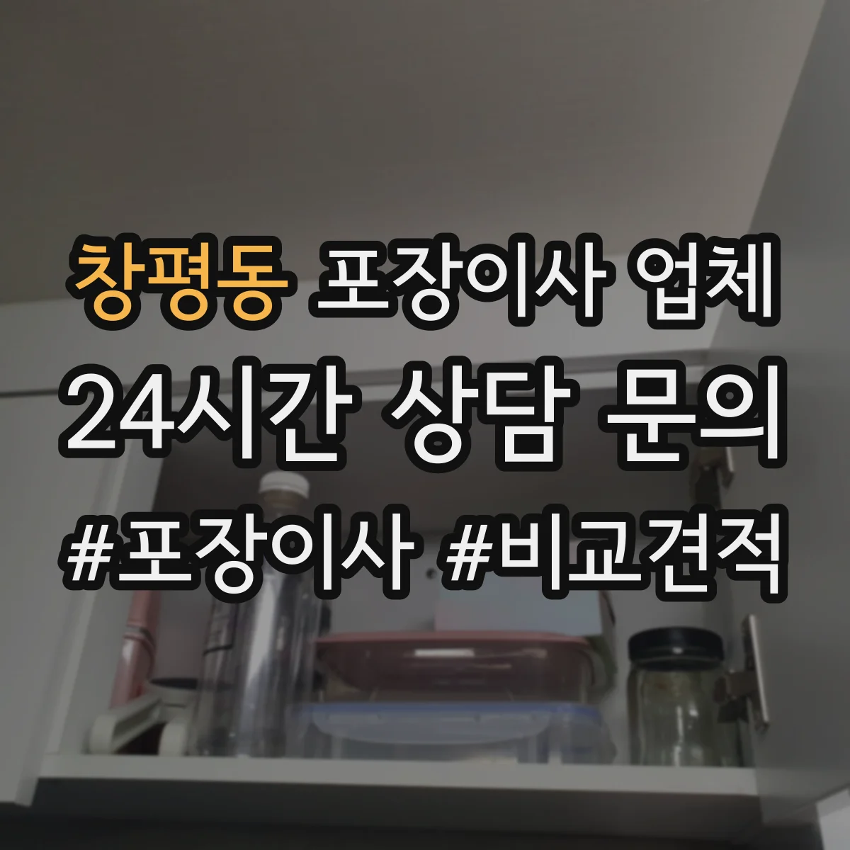 창평동 포장이사 업체