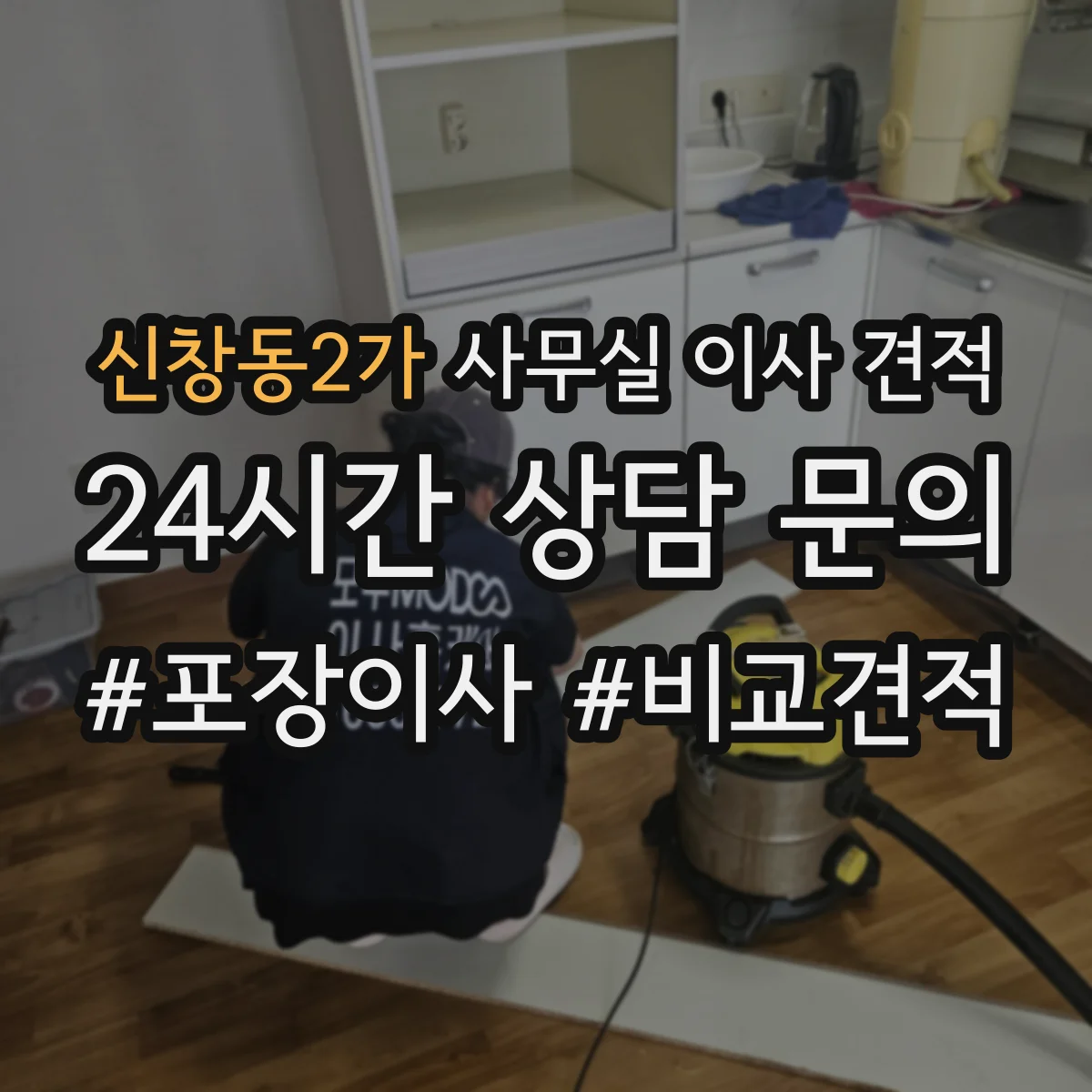 신창동2가 사무실 이사 견적