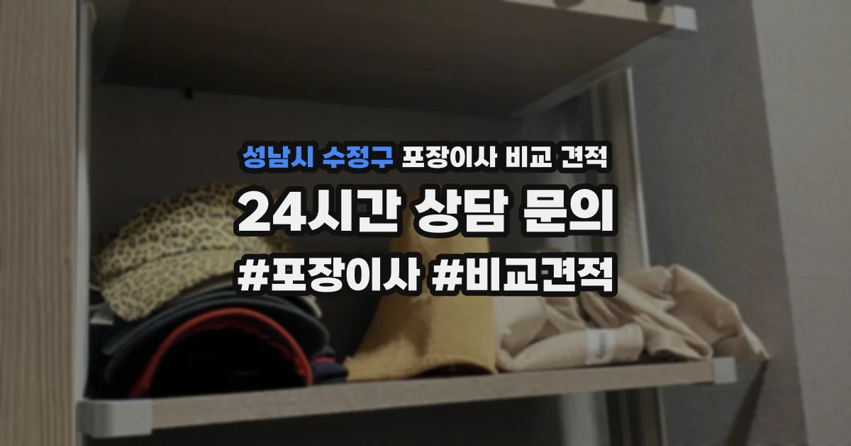 성남시 수정구 포장이사 비교 견적