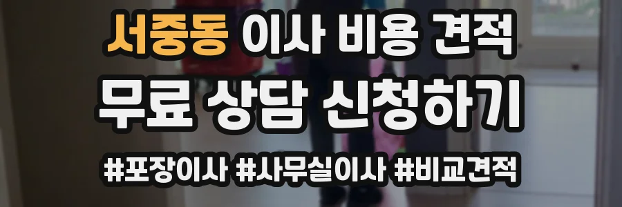 서중동 이사 비용 견적