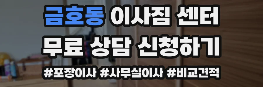 금호동 이사짐 센터