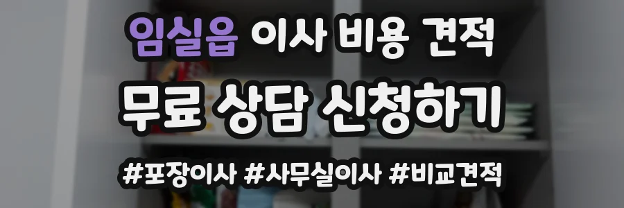 임실읍 이사 비용 견적