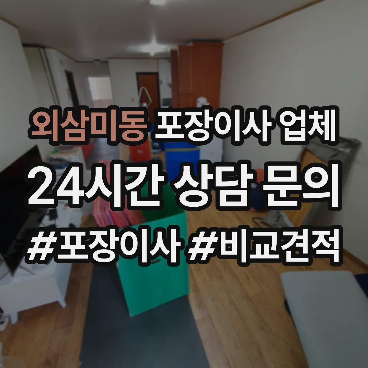 외삼미동 포장이사 업체