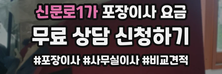 신문로1가 포장이사 요금
