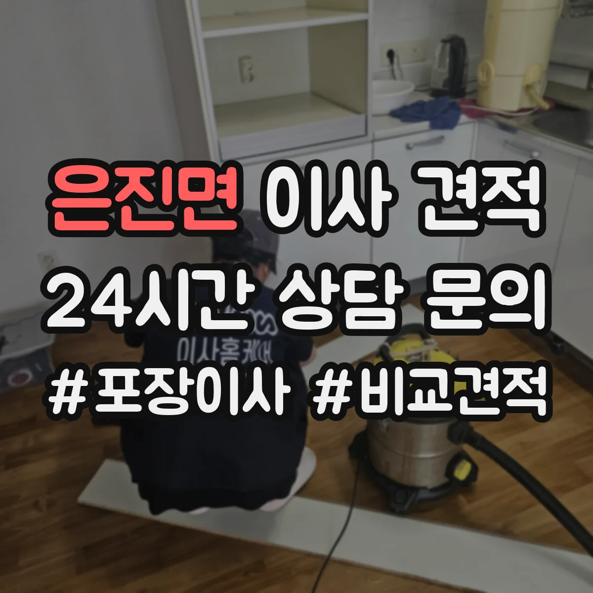 은진면 이사 견적