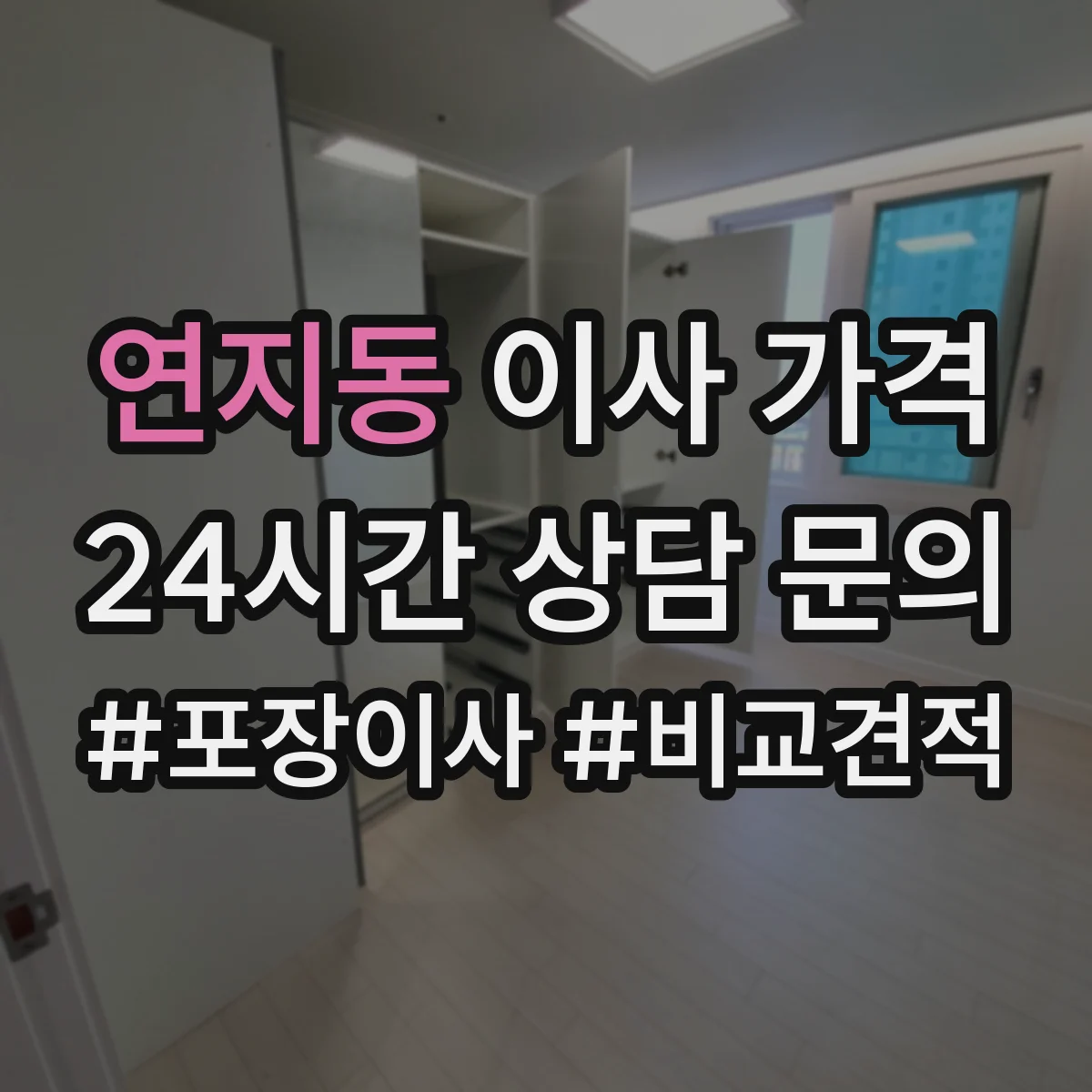 연지동 이사 가격 견적 산정 기준에 맞춘 합리적 비용 범위 확인