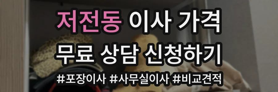 저전동 이사 가격