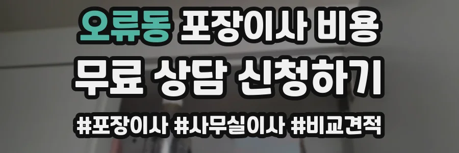 오류동 포장이사 비용