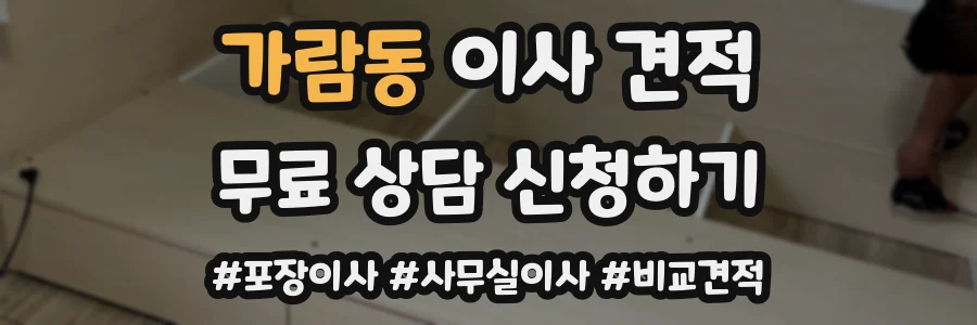 가람동 이사 견적