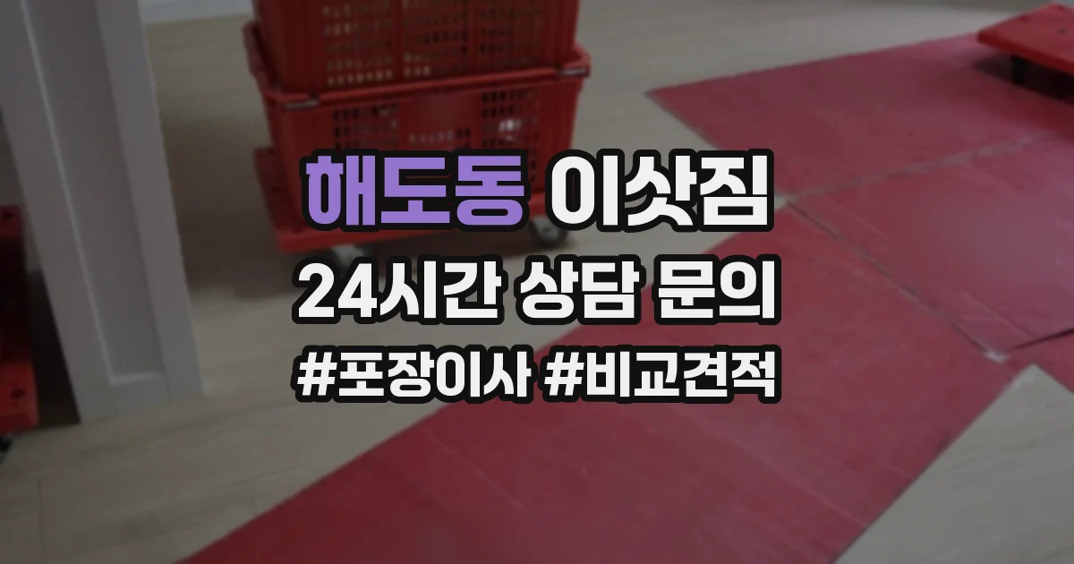 해도동 이삿짐