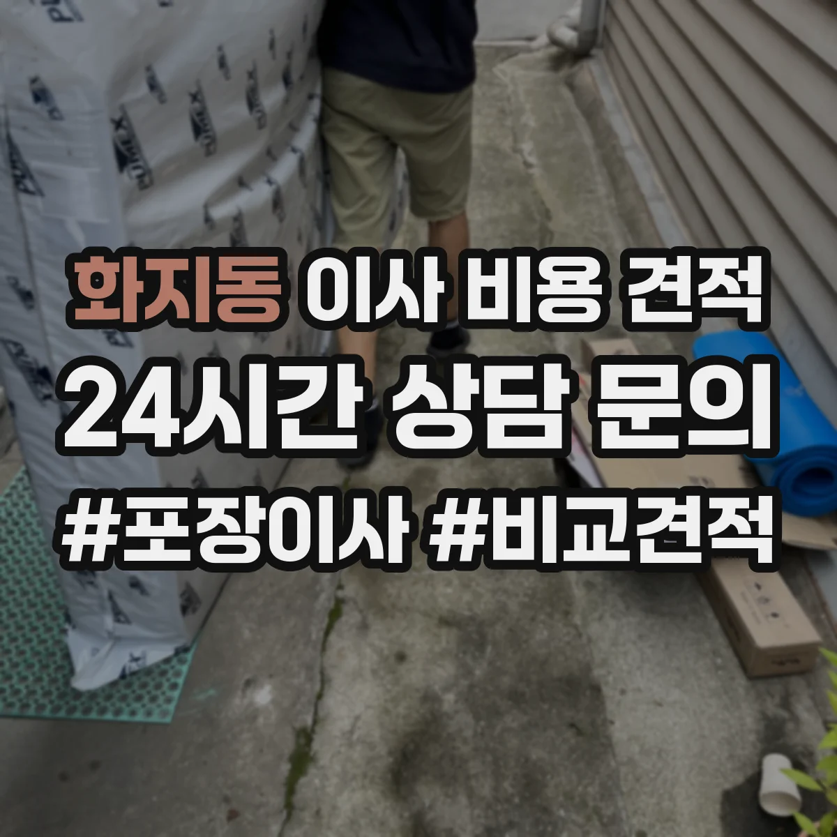화지동 이사 비용 견적