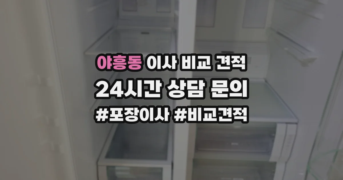 야흥동 이사 비교 견적