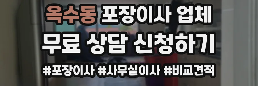 옥수동 포장이사 업체