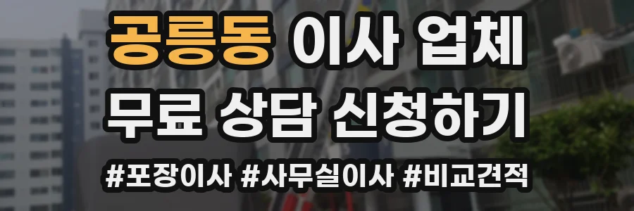 공릉동 이사 업체