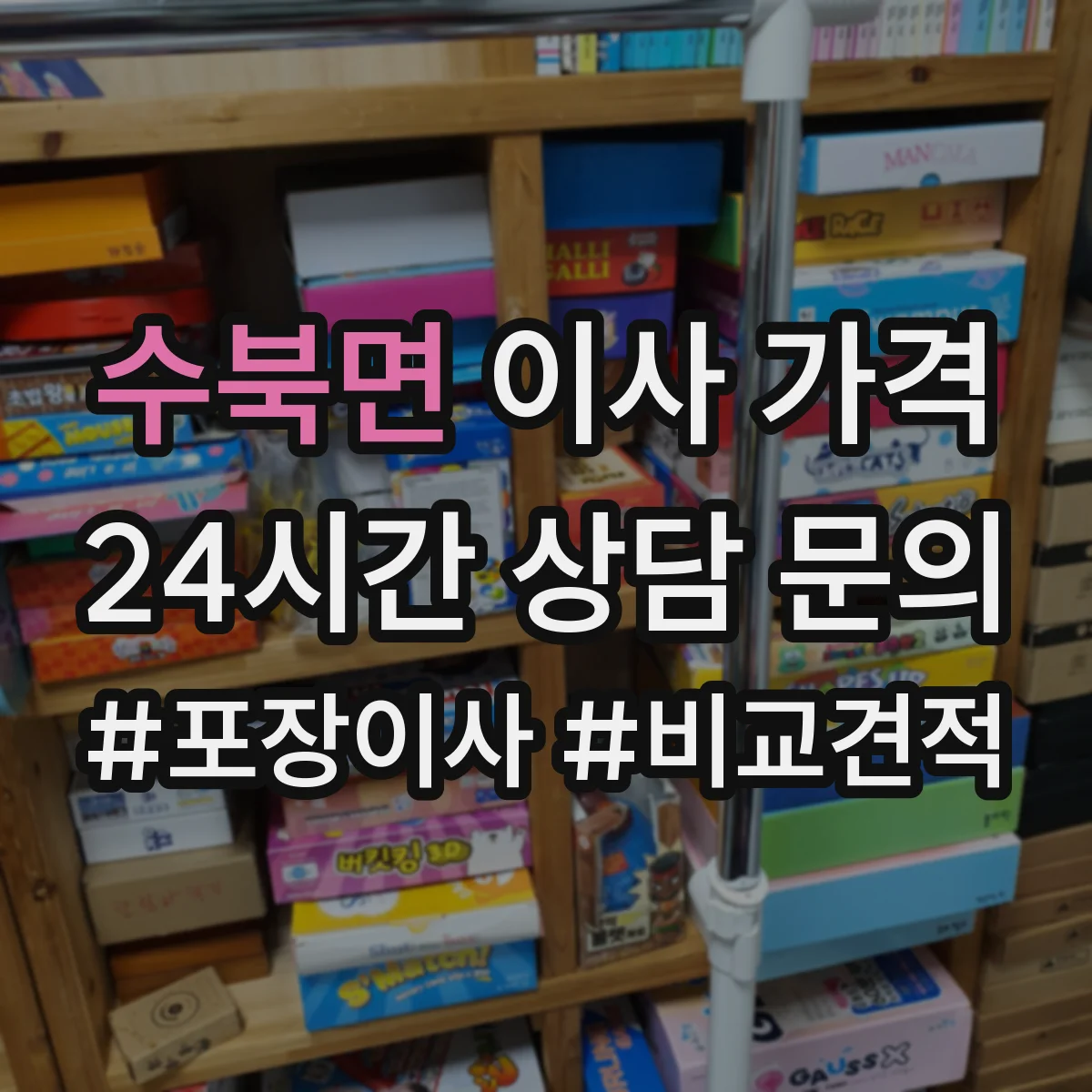 수북면 이사 가격