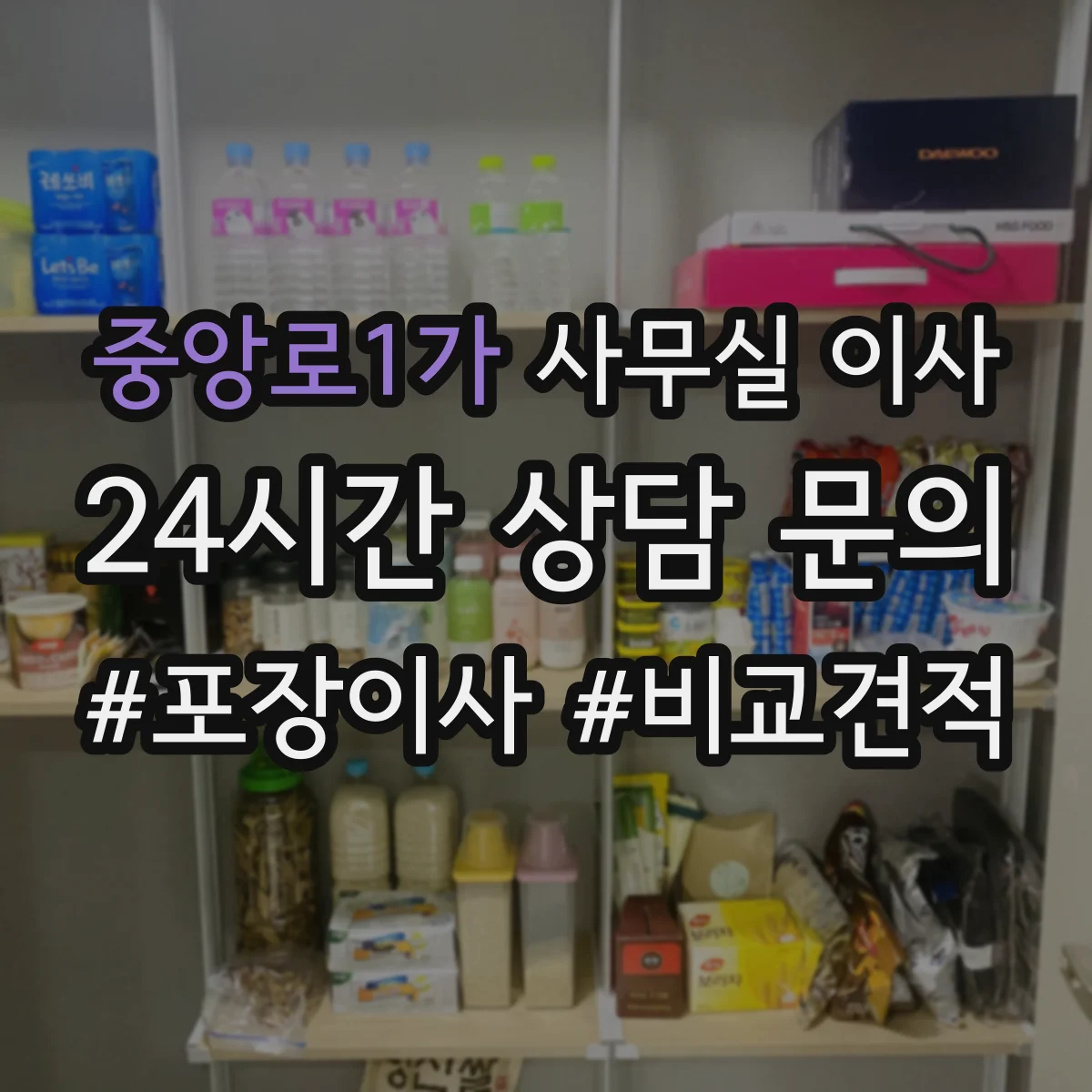 중앙로1가 사무실 이사