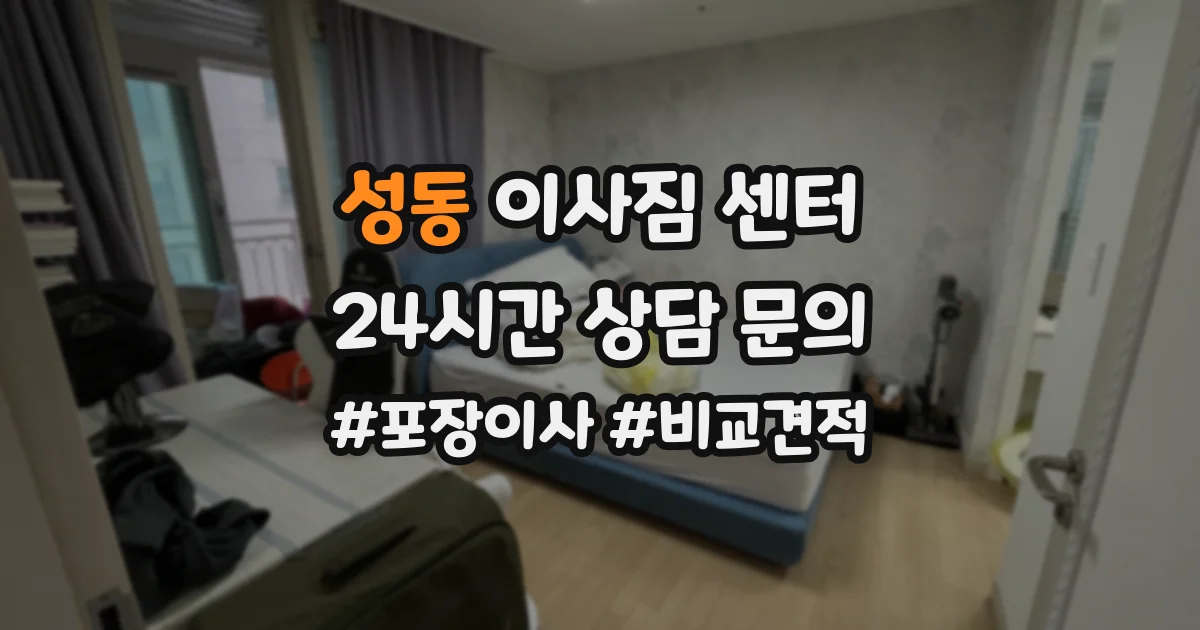 성동 이사짐 센터