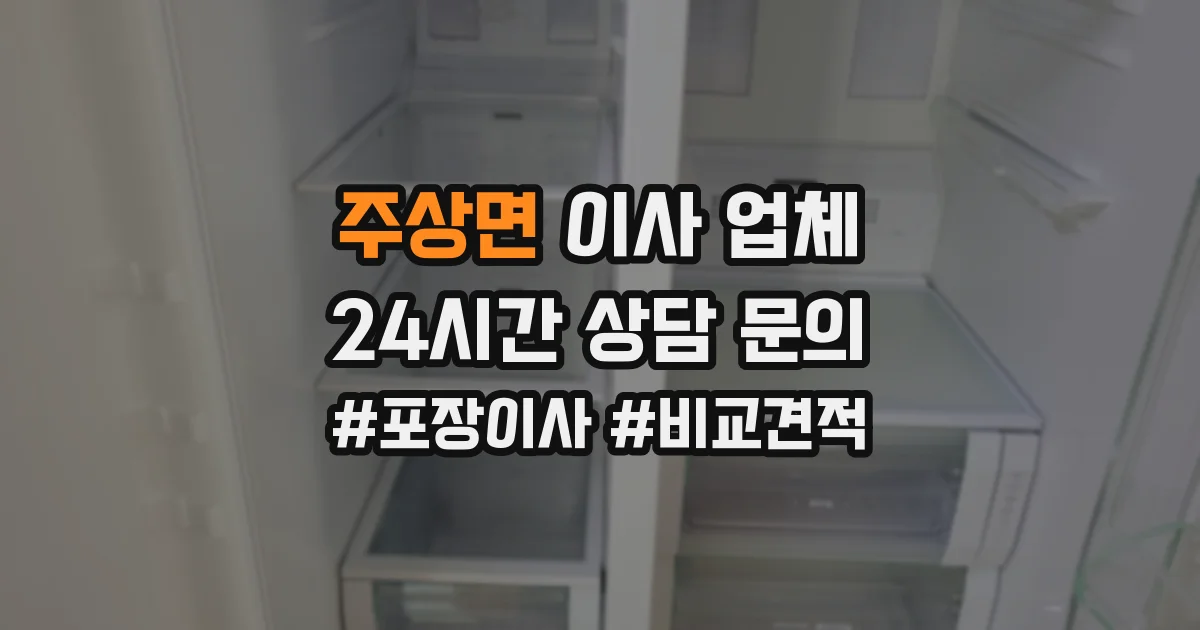 주상면 이사 업체