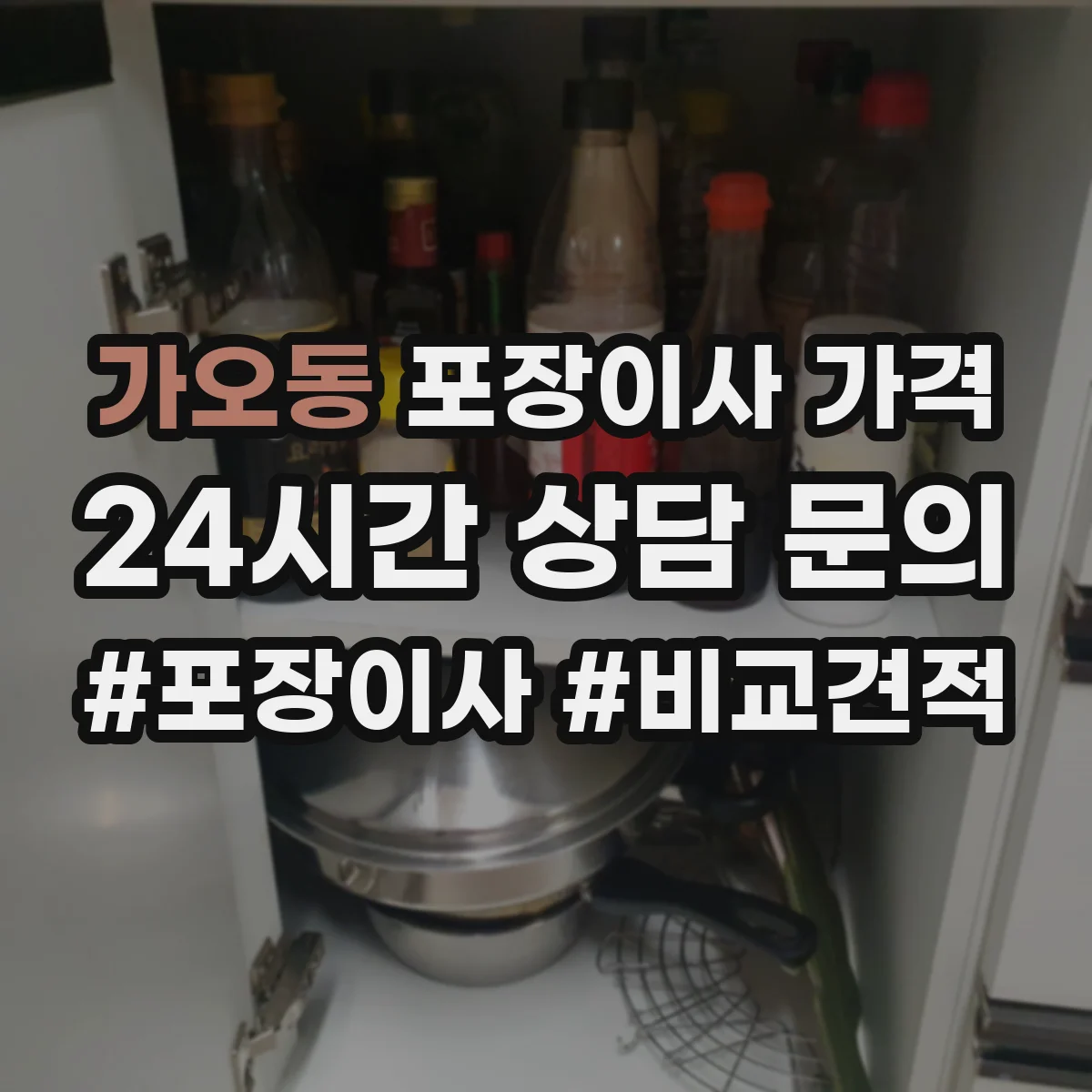 가오동 포장이사 가격